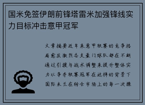 国米免签伊朗前锋塔雷米加强锋线实力目标冲击意甲冠军
