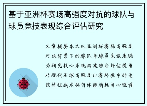 基于亚洲杯赛场高强度对抗的球队与球员竞技表现综合评估研究