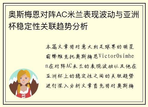 奥斯梅恩对阵AC米兰表现波动与亚洲杯稳定性关联趋势分析