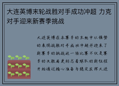 大连英博末轮战胜对手成功冲超 力克对手迎来新赛季挑战