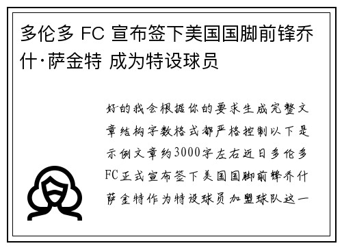 多伦多 FC 宣布签下美国国脚前锋乔什·萨金特 成为特设球员