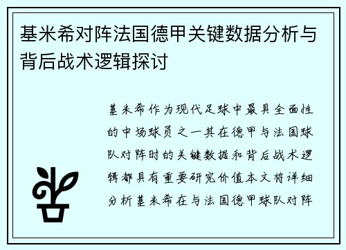 基米希对阵法国德甲关键数据分析与背后战术逻辑探讨 基米希对阵法国德甲关键数据分析与背后战术逻辑探讨