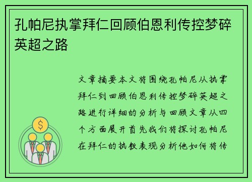 孔帕尼执掌拜仁回顾伯恩利传控梦碎英超之路