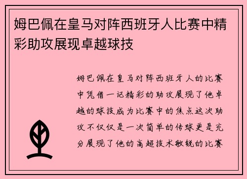 姆巴佩在皇马对阵西班牙人比赛中精彩助攻展现卓越球技