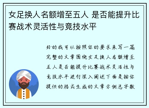 女足换人名额增至五人 是否能提升比赛战术灵活性与竞技水平 女足换人名额增至五人 是否能提升比赛战术灵活性与竞技水平