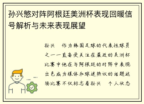 孙兴慜对阵阿根廷美洲杯表现回暖信号解析与未来表现展望