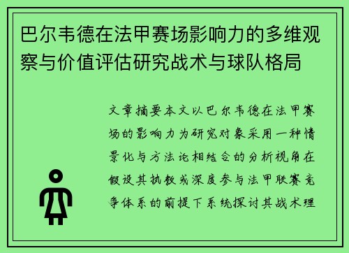 巴尔韦德在法甲赛场影响力的多维观察与价值评估研究战术与球队格局