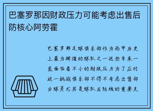 巴塞罗那因财政压力可能考虑出售后防核心阿劳霍