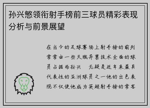 孙兴慜领衔射手榜前三球员精彩表现分析与前景展望 孙兴慜领衔射手榜前三球员精彩表现分析与前景展望