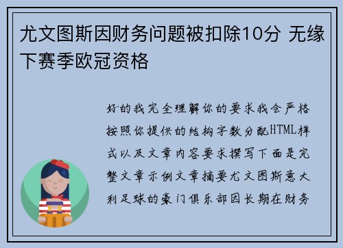 尤文图斯因财务问题被扣除10分 无缘下赛季欧冠资格
