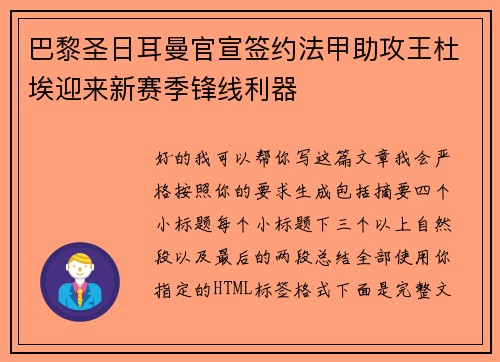 巴黎圣日耳曼官宣签约法甲助攻王杜埃迎来新赛季锋线利器