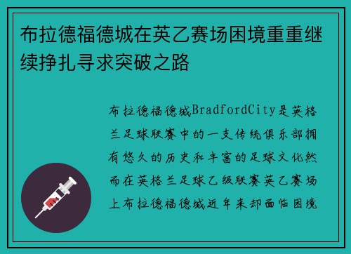 布拉德福德城在英乙赛场困境重重继续挣扎寻求突破之路