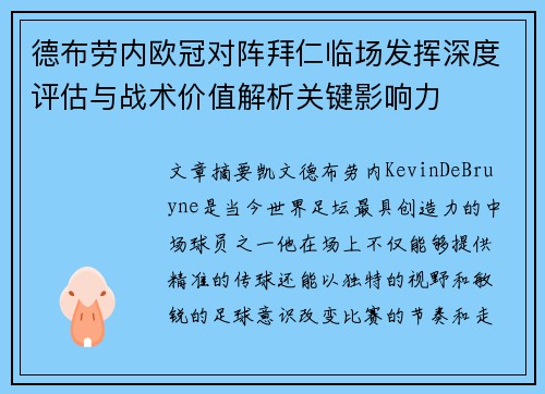 德布劳内欧冠对阵拜仁临场发挥深度评估与战术价值解析关键影响力