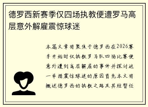德罗西新赛季仅四场执教便遭罗马高层意外解雇震惊球迷