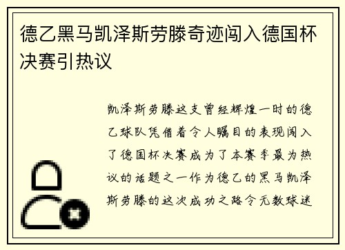 德乙黑马凯泽斯劳滕奇迹闯入德国杯决赛引热议