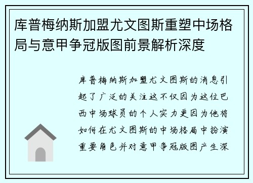 库普梅纳斯加盟尤文图斯重塑中场格局与意甲争冠版图前景解析深度 库普梅纳斯加盟尤文图斯重塑中场格局与意甲争冠版图前景解析深度