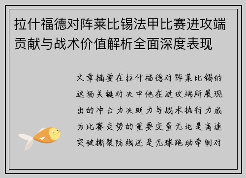 拉什福德对阵莱比锡法甲比赛进攻端贡献与战术价值解析全面深度表现