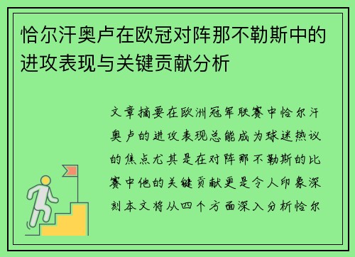 恰尔汗奥卢在欧冠对阵那不勒斯中的进攻表现与关键贡献分析 恰尔汗奥卢在欧冠对阵那不勒斯中的进攻表现与关键贡献分析