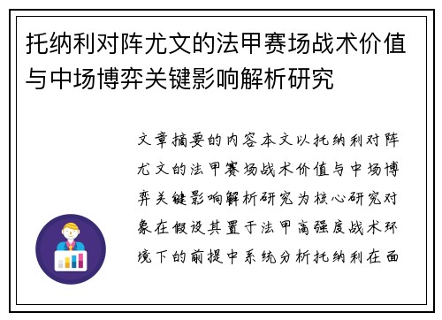 托纳利对阵尤文的法甲赛场战术价值与中场博弈关键影响解析研究