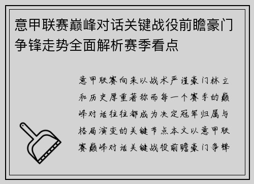 意甲联赛巅峰对话关键战役前瞻豪门争锋走势全面解析赛季看点