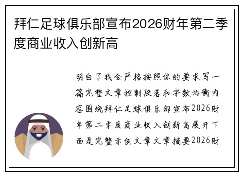 拜仁足球俱乐部宣布2026财年第二季度商业收入创新高