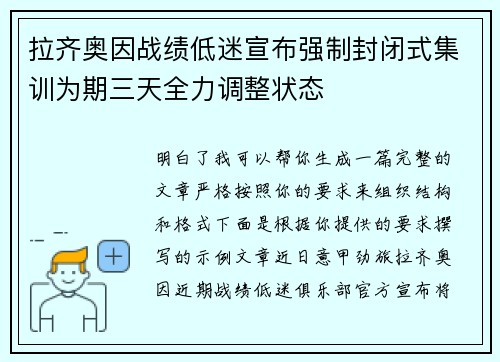 拉齐奥因战绩低迷宣布强制封闭式集训为期三天全力调整状态