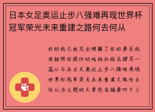日本女足奥运止步八强难再现世界杯冠军荣光未来重建之路何去何从