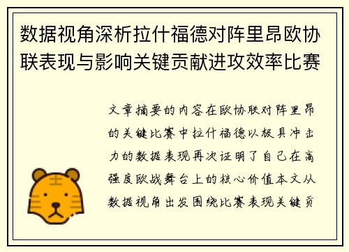 数据视角深析拉什福德对阵里昂欧协联表现与影响关键贡献进攻效率比赛价值