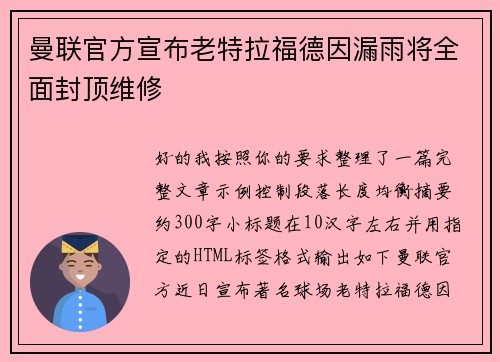 曼联官方宣布老特拉福德因漏雨将全面封顶维修