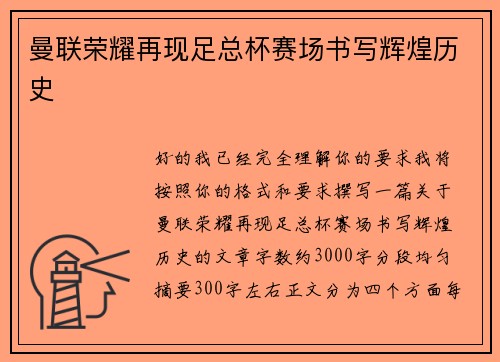 曼联荣耀再现足总杯赛场书写辉煌历史