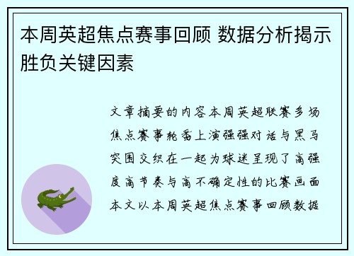本周英超焦点赛事回顾 数据分析揭示胜负关键因素