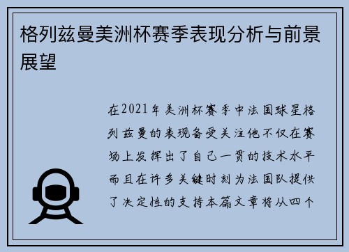 格列兹曼美洲杯赛季表现分析与前景展望