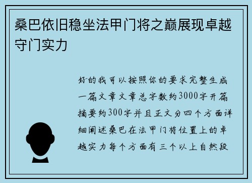 桑巴依旧稳坐法甲门将之巅展现卓越守门实力