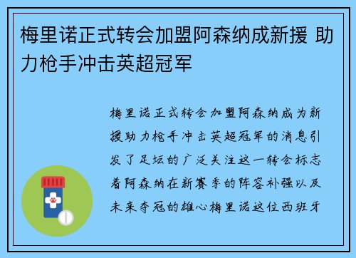 梅里诺正式转会加盟阿森纳成新援 助力枪手冲击英超冠军 梅里诺正式转会加盟阿森纳成新援 助力枪手冲击英超冠军