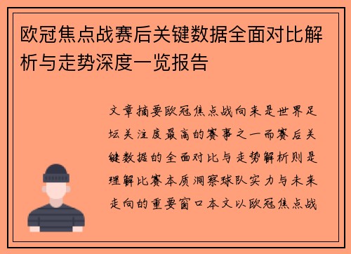 欧冠焦点战赛后关键数据全面对比解析与走势深度一览报告