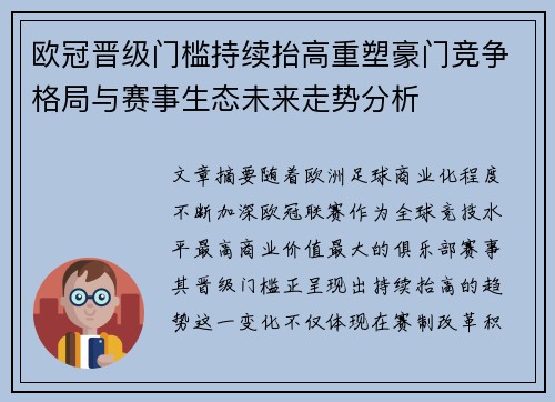 欧冠晋级门槛持续抬高重塑豪门竞争格局与赛事生态未来走势分析