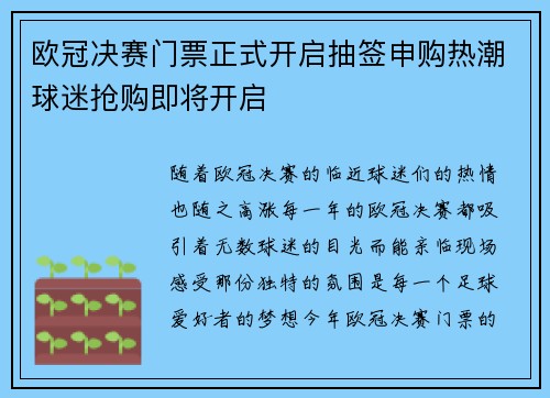 欧冠决赛门票正式开启抽签申购热潮球迷抢购即将开启