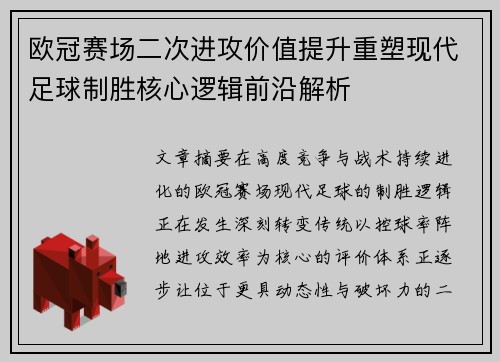 欧冠赛场二次进攻价值提升重塑现代足球制胜核心逻辑前沿解析