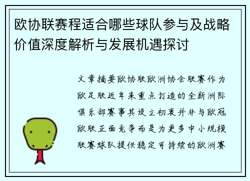 欧协联赛程适合哪些球队参与及战略价值深度解析与发展机遇探讨