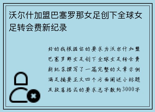 沃尔什加盟巴塞罗那女足创下全球女足转会费新纪录