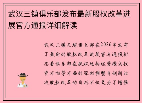 武汉三镇俱乐部发布最新股权改革进展官方通报详细解读