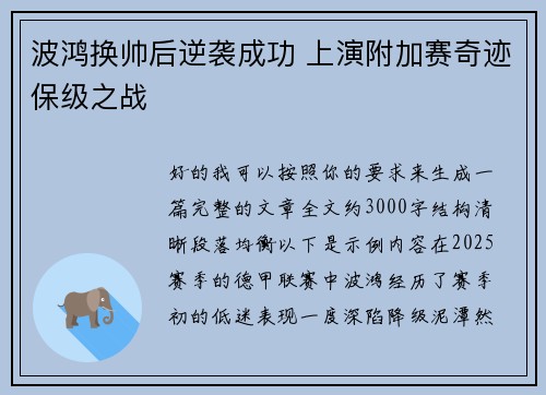 波鸿换帅后逆袭成功 上演附加赛奇迹保级之战