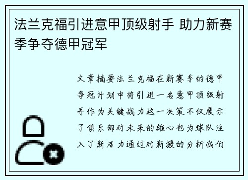 法兰克福引进意甲顶级射手 助力新赛季争夺德甲冠军