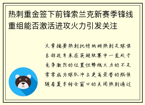 热刺重金签下前锋索兰克新赛季锋线重组能否激活进攻火力引发关注