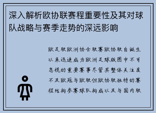 深入解析欧协联赛程重要性及其对球队战略与赛季走势的深远影响