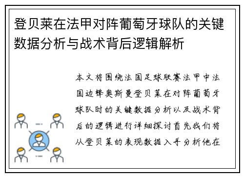 登贝莱在法甲对阵葡萄牙球队的关键数据分析与战术背后逻辑解析