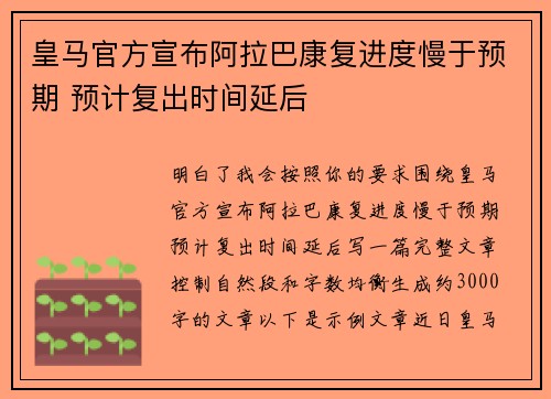 皇马官方宣布阿拉巴康复进度慢于预期 预计复出时间延后