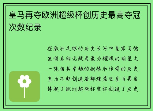 皇马再夺欧洲超级杯创历史最高夺冠次数纪录