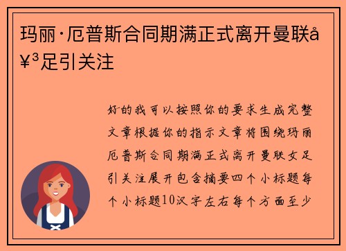 玛丽·厄普斯合同期满正式离开曼联女足引关注