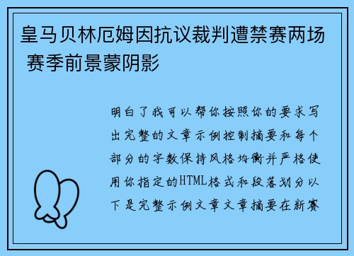 皇马贝林厄姆因抗议裁判遭禁赛两场 赛季前景蒙阴影 皇马贝林厄姆因抗议裁判遭禁赛两场 赛季前景蒙阴影